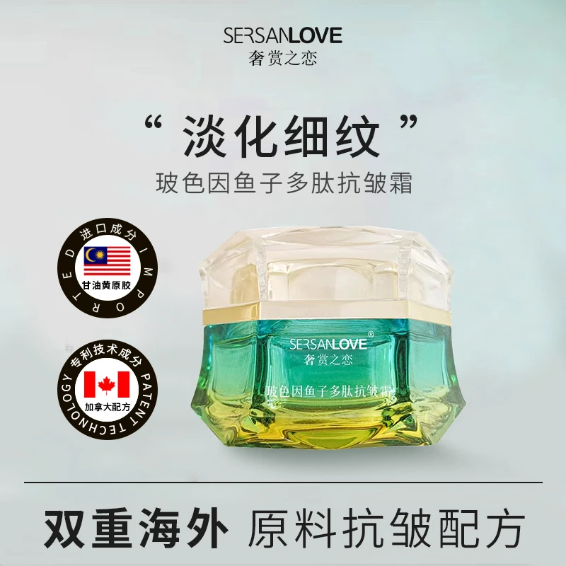 SERSANLOVE/奢赏之恋玻色因鱼子多肽抗皱面霜滋润补水保湿修复