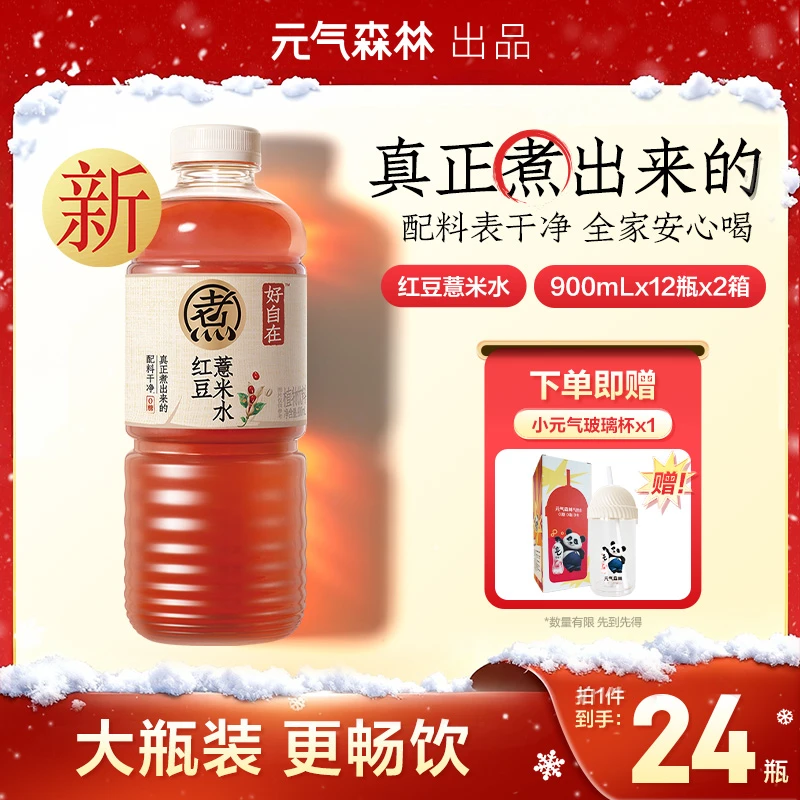 【大瓶分享装】元气森林红豆薏米水好自在无糖饮料900mL*24瓶