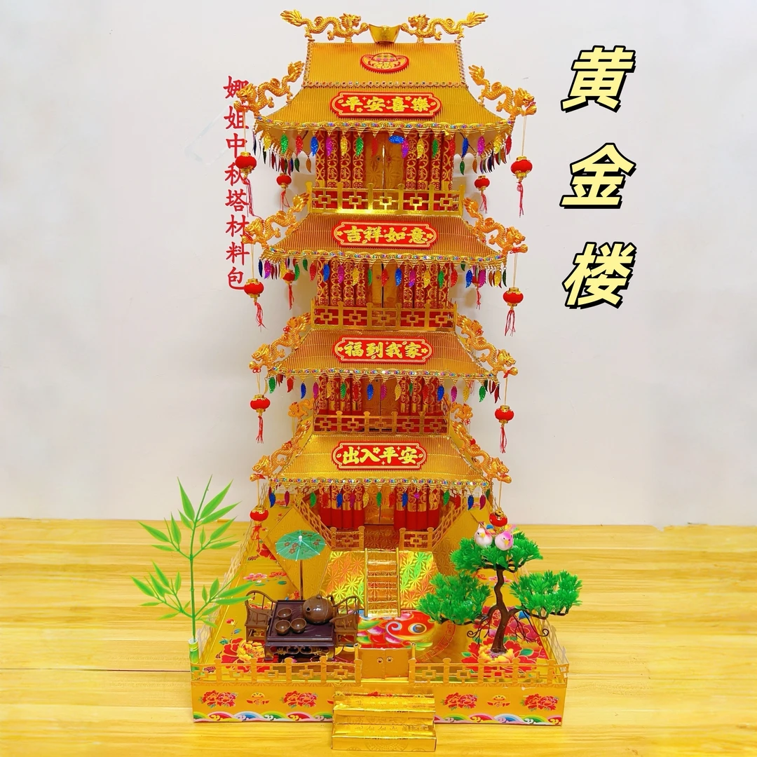 【福钱款-黄金楼】中秋塔拜月娘用品中秋节手工折纸DIY材料包配教程