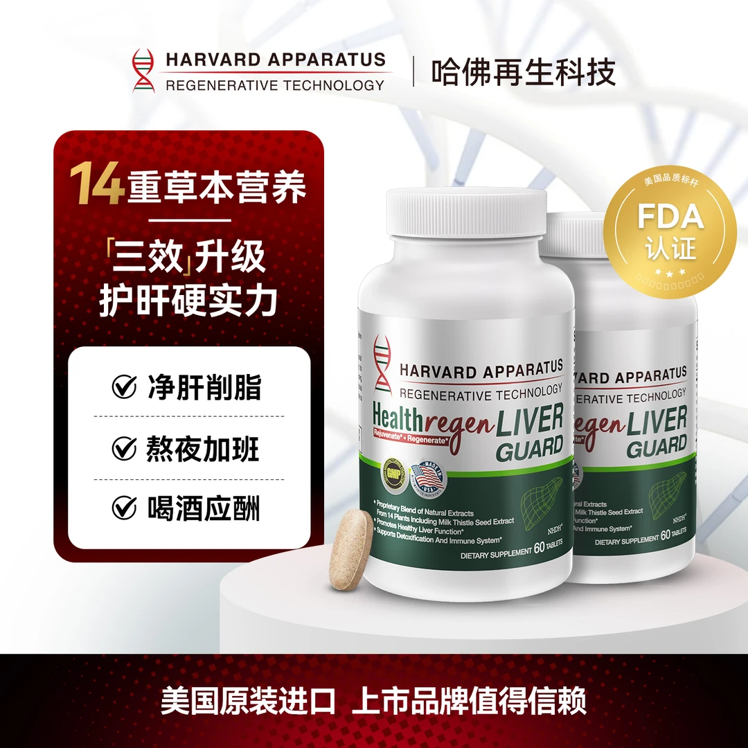 NHDH哈佛再生科技∣利肝佳【净肝片 】14种植物萃取养护支持【两瓶装】