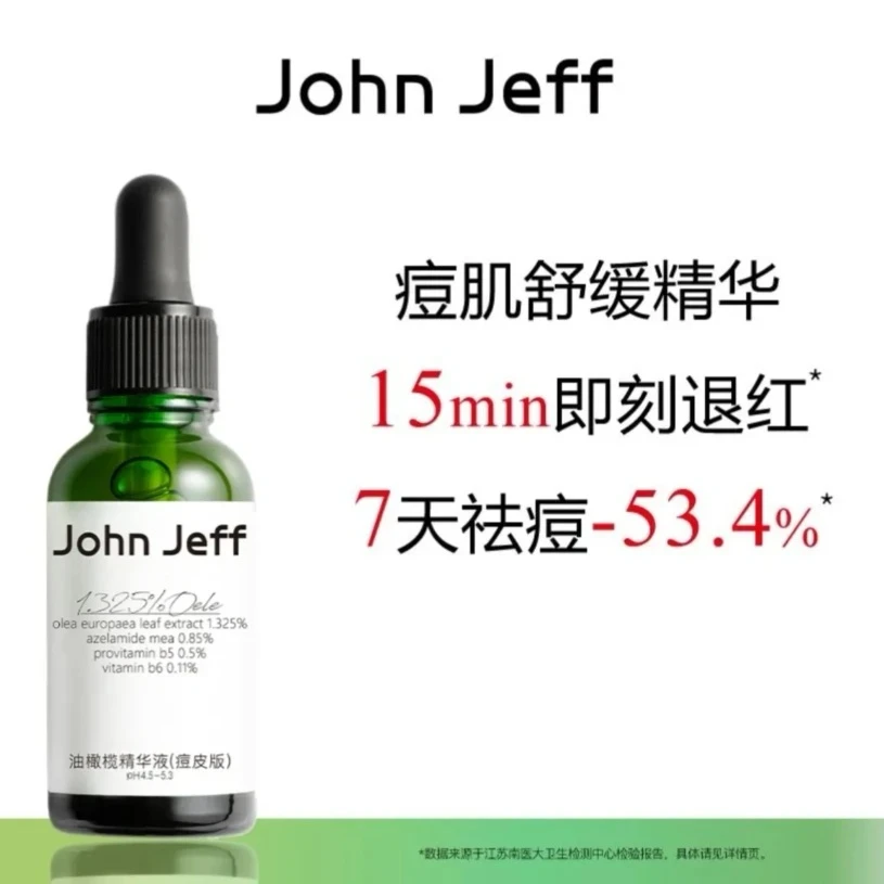 John Jeff油橄榄精华液(痘皮版)祛痘修红改善肌肤泛红舒缓姐夫油