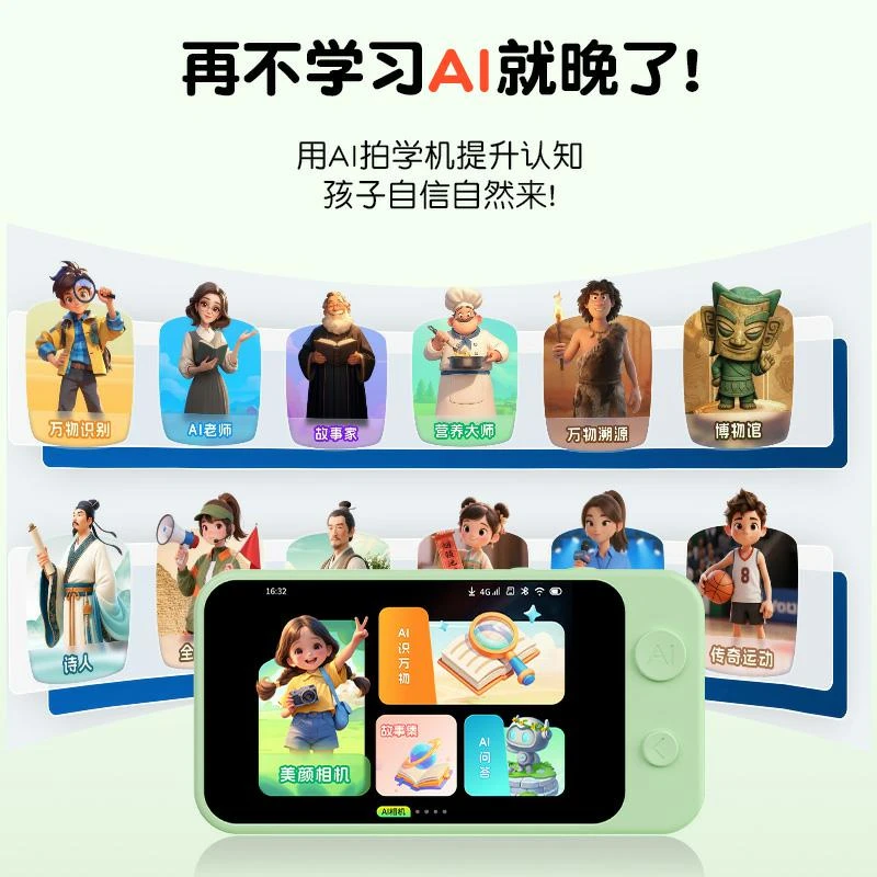 ai拍学机DeepseeK智能早教机