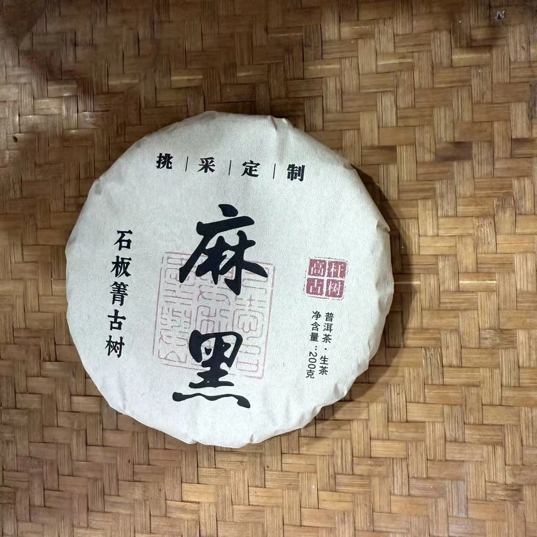 2021年麻黑石板箐古树普洱生茶饼200克M273号9月18日