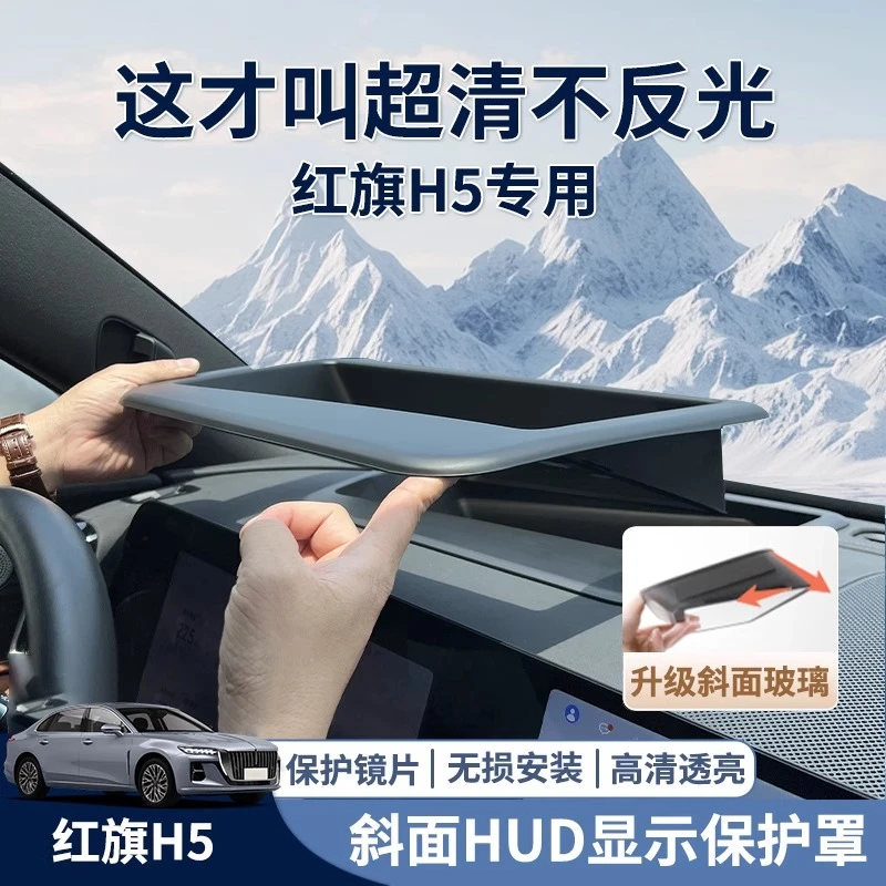 适配红旗H5hud保护罩框H5抬头显示24款hud汽车防护内饰配件改装