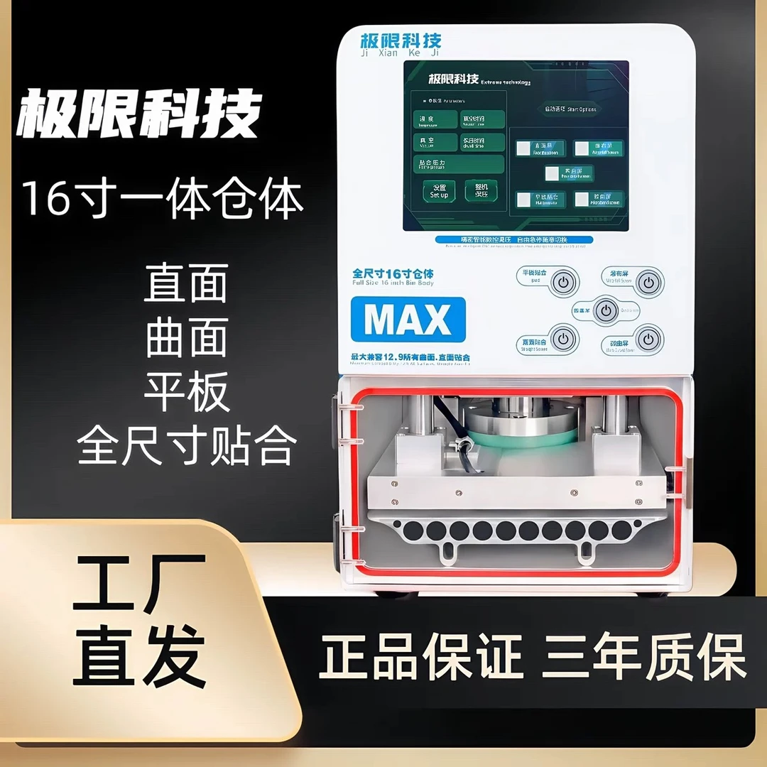 极限科技压屏机Big曲面贴合机 Max贴合机 平板分离除泡机分离机