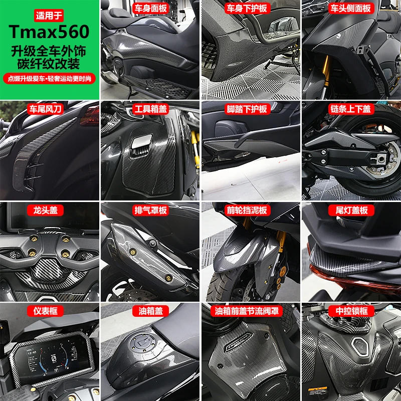 适用于23-25款TMAX560改装件碳纤纹外壳油箱盖全车装饰贴件