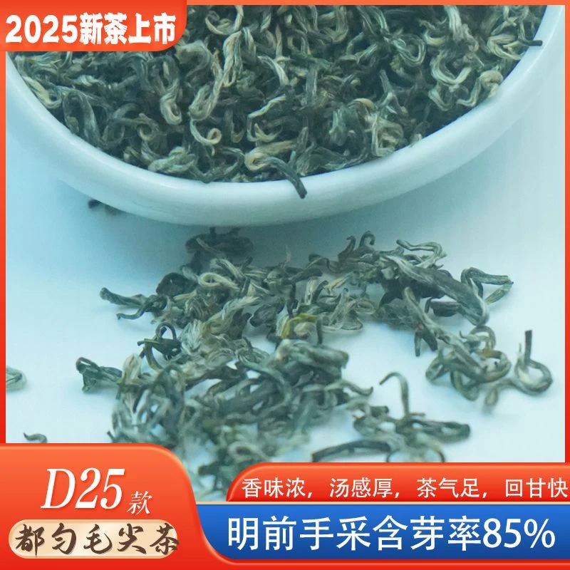 【2025年新茶】D25明前都匀毛尖茶【小嫩芽含芽率85%】
