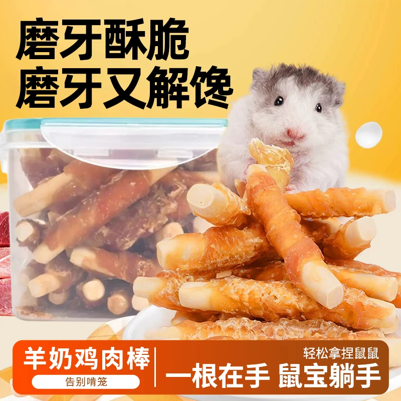 仓鼠零食羊奶磨牙棒金丝熊鸡肉钙奶棒可食用耐咬玩具营养金丝熊