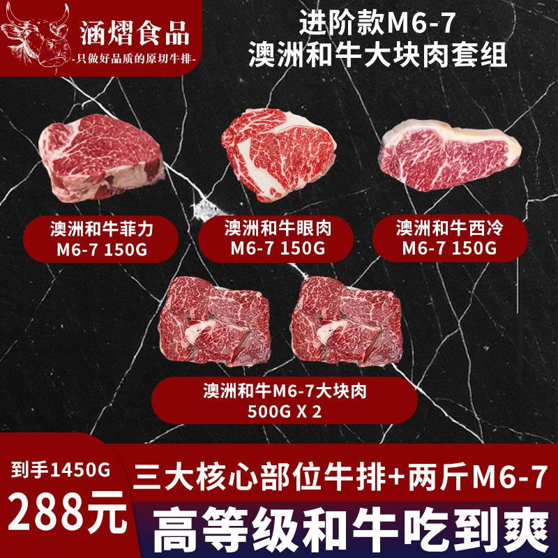 原切牛排进阶款M6-7澳洲和牛大块肉/牛肉粒套组