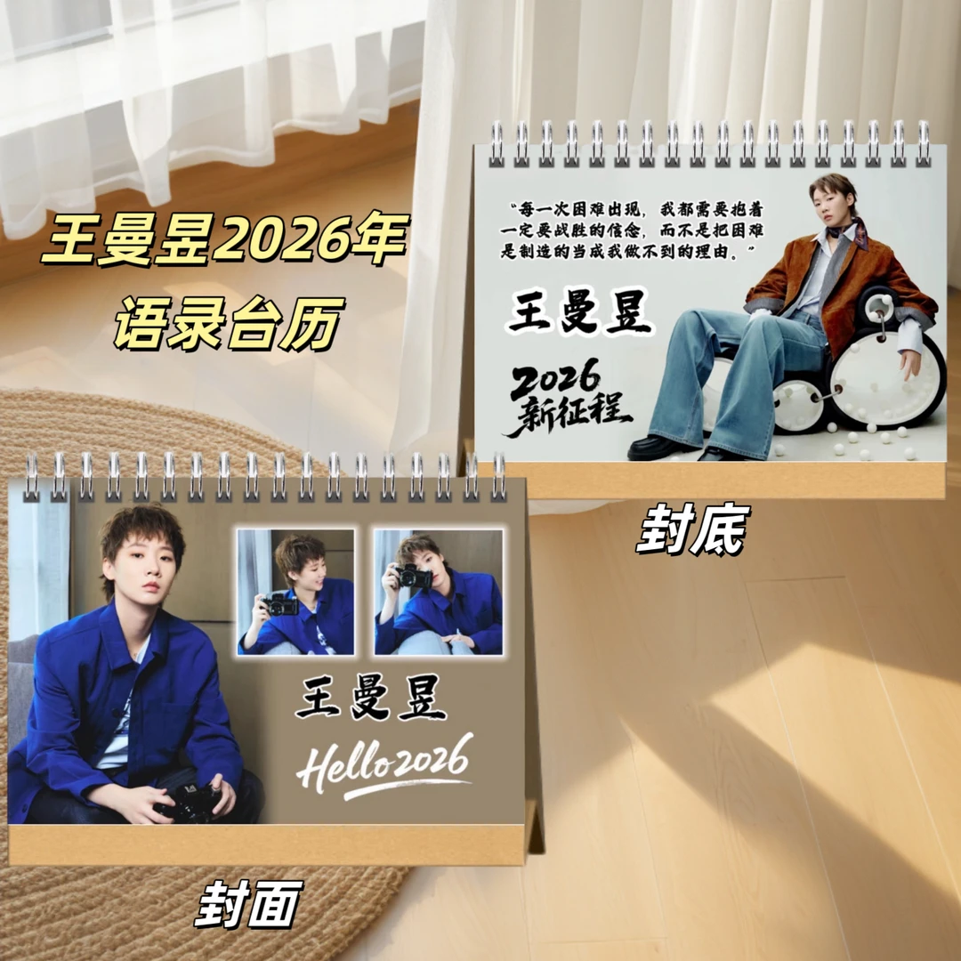 王曼昱2026年乒乓台历桌面摆台创意礼品台历