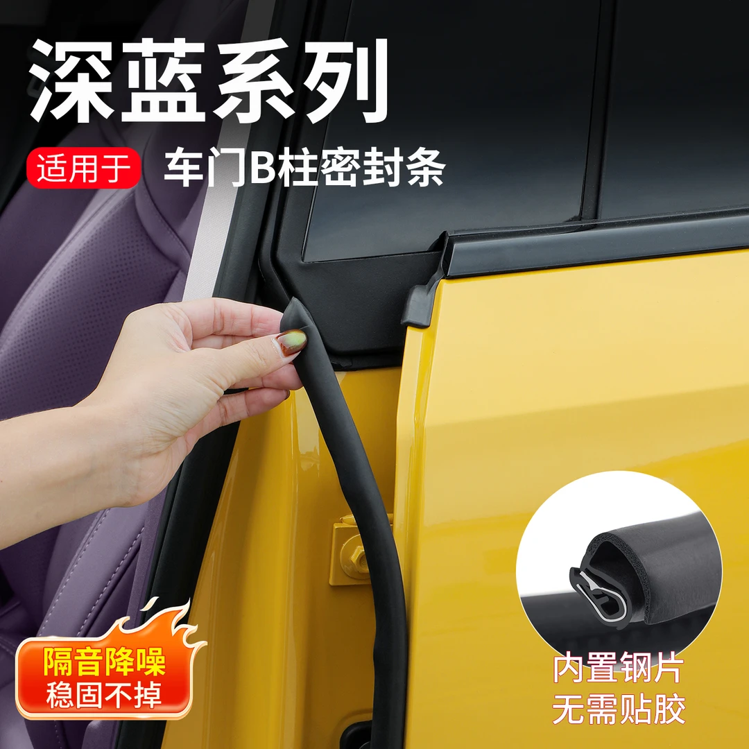 适用深蓝S07/L07/S05/SL03车门隔音条B柱密封条门缝防尘降噪配件