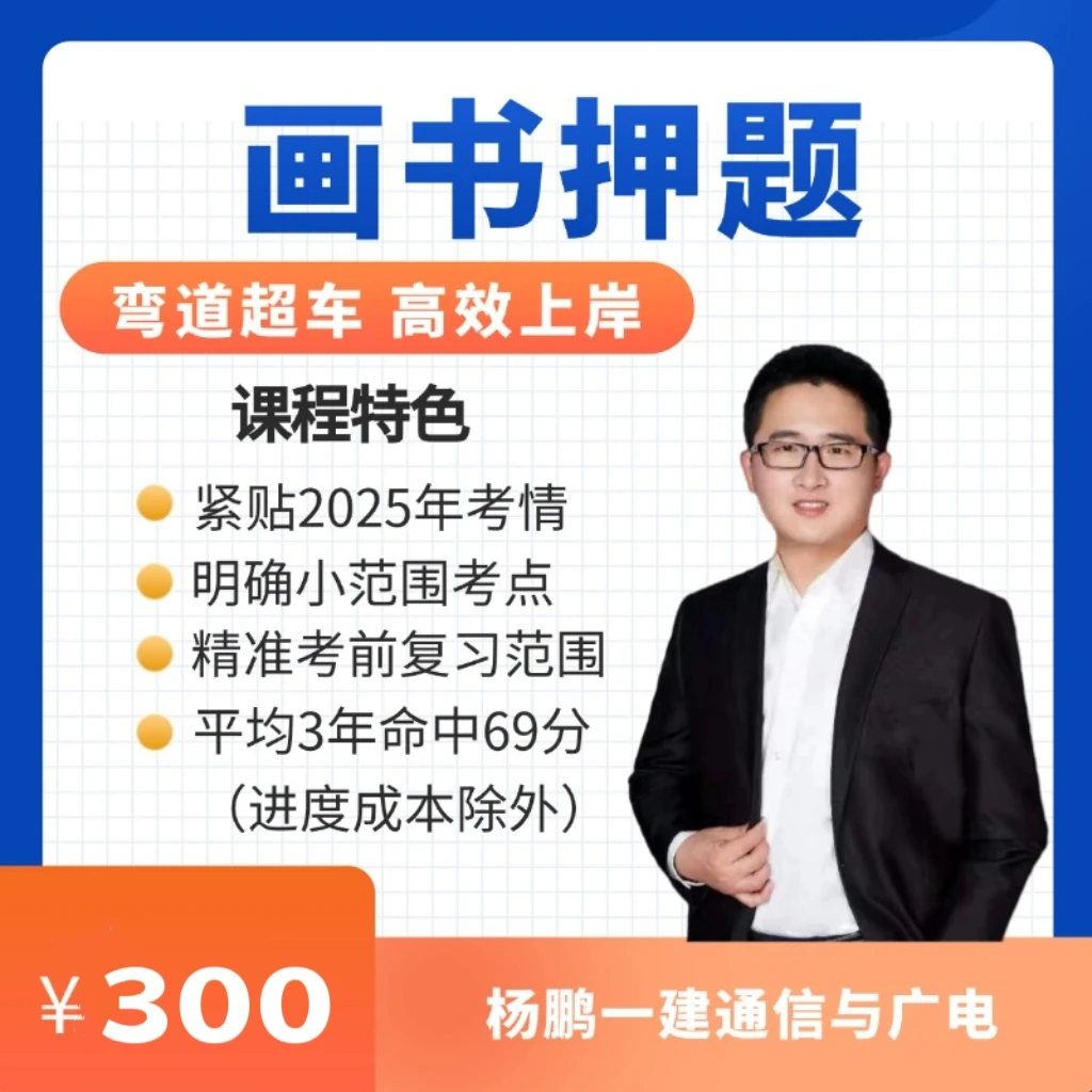 杨鹏2025年一建通信考前画书押题