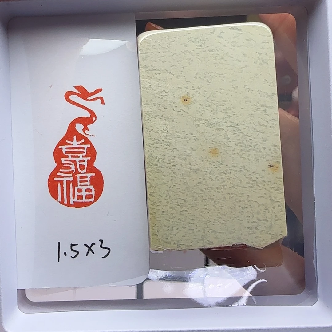 寿山石印石嘉福1.5×3