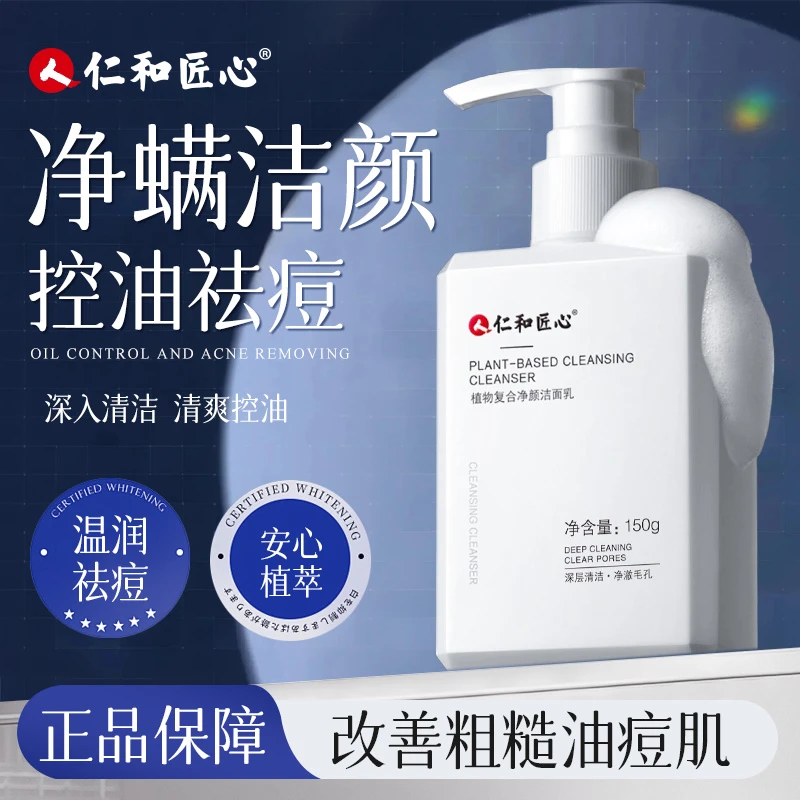 仁和匠心植物复合净颜洁面乳 控油除螨洗面奶温和不紧绷男女通用
