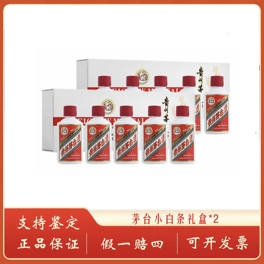 KWEICHOW MOUTAI/贵州茅台小白条礼盒两条装53%Vol