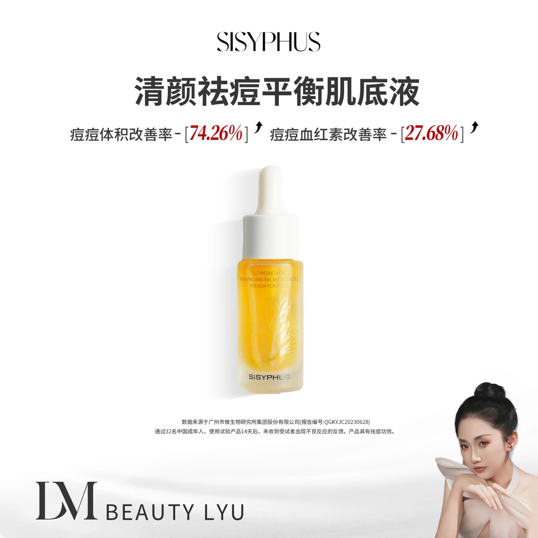 SiSYPHUS 清颜祛痘平衡肌底液