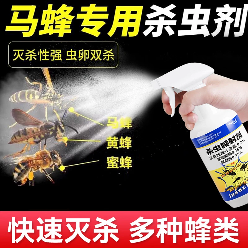马蜂杀虫剂端一窝灭蜜蜂肿腿蜂喷雾杀蜂除马蜂窝神器蚂蜂黄蜂专用