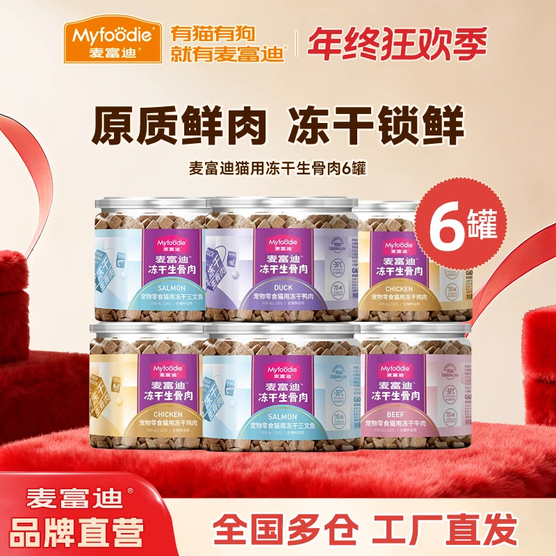 【冻干生骨肉囤货装】麦富迪猫狗冻干生骨肉健齿牛肉鸭肉营养混合装
