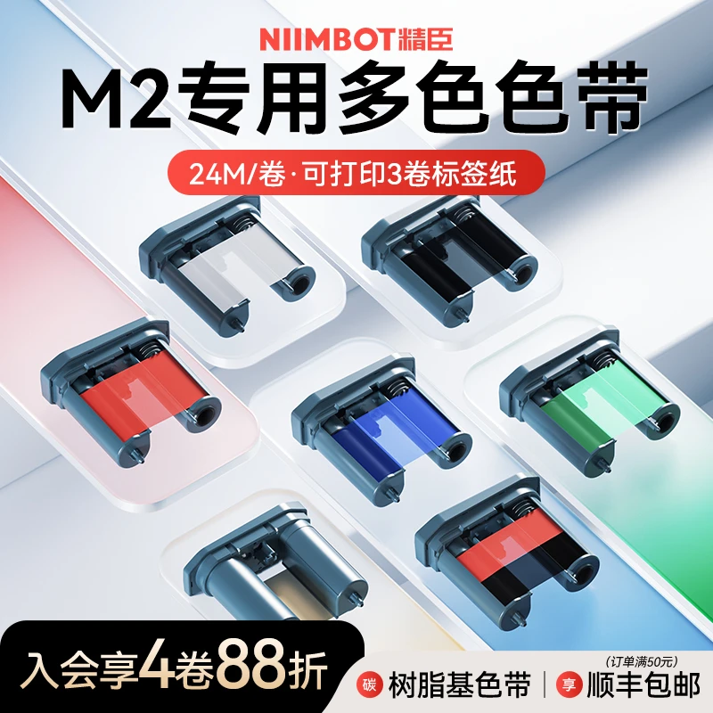 精臣M2专用色带热转印彩色标签打印机配套树脂基色带多色24米