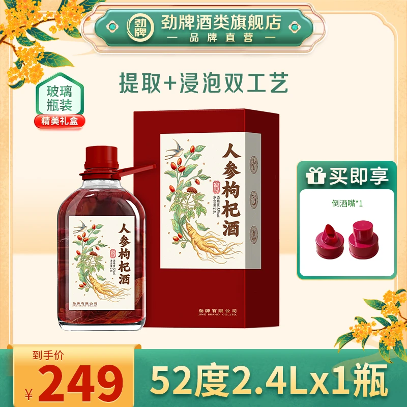 劲牌【旗舰店】52度2.4L葆康人参·枸杞酒 真材实料 高度酒水