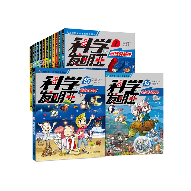 【21世纪】科学发明王系列（全16册） 6-12岁小学生科学漫画书