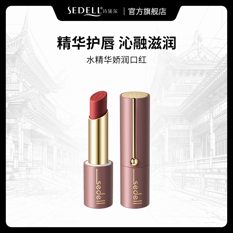 sedell诗黛尔水精华娇润口红滋润持久不易掉色素颜显白唇膏