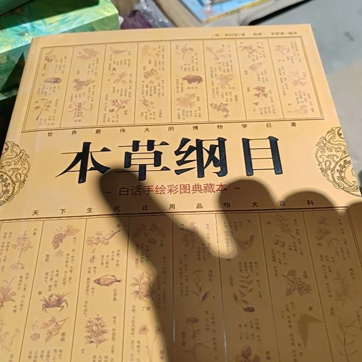 本草纲目微瑕品绝版