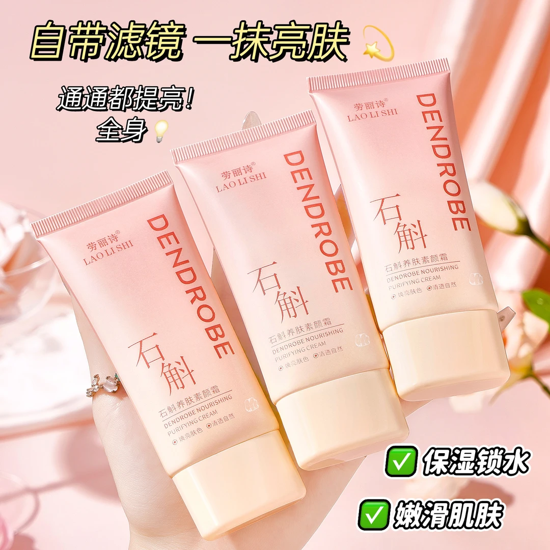 石斛养肤素颜霜轻薄遮瑕焕亮隔离水润透亮不假白自然素颜三合一
