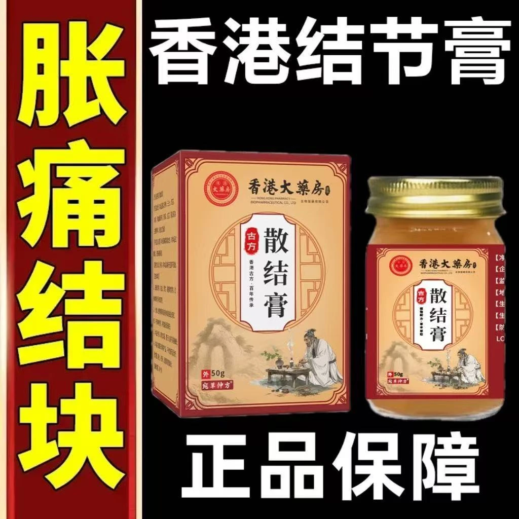 【官方正品】香港结节膏缓解皮下鼓包甲妆腺结节乳腺淋巴结身体护理