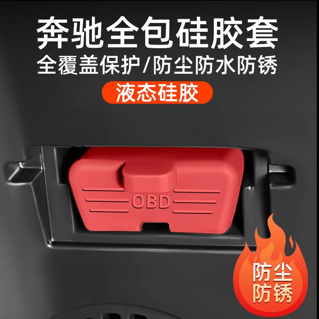 适用奔驰新A级C级E级S级GLE/GLB/GLC/GLA诊断接口obd硅胶保护罩防