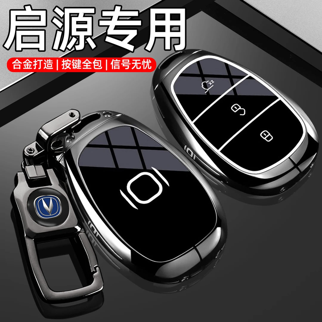 2025款启源q07钥匙套24/25新长安a07汽车用品专用高档金属包壳扣