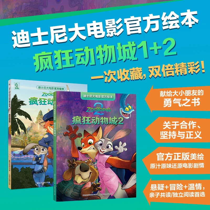 迪士尼大电影官方绘本·疯狂动物城（1部、2部共2册）动漫绘本书籍
