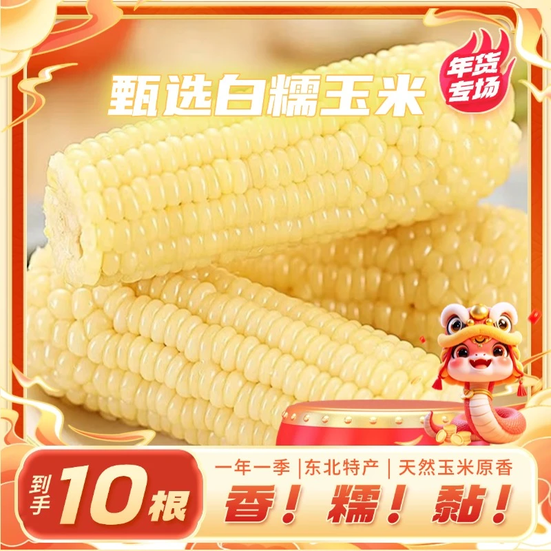 【试吃两根】甄选东北 白糯玉米10根大棒 营养代餐 整箱到手6斤以上