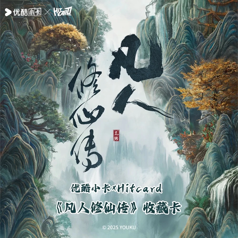 Hitcard【潇潇欧一/欧三】Hitcard×《凡人修仙传》收藏卡