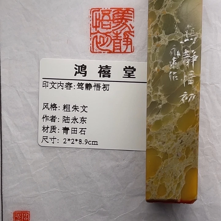 金***雅印石青田石笃静悟初(陆永东)