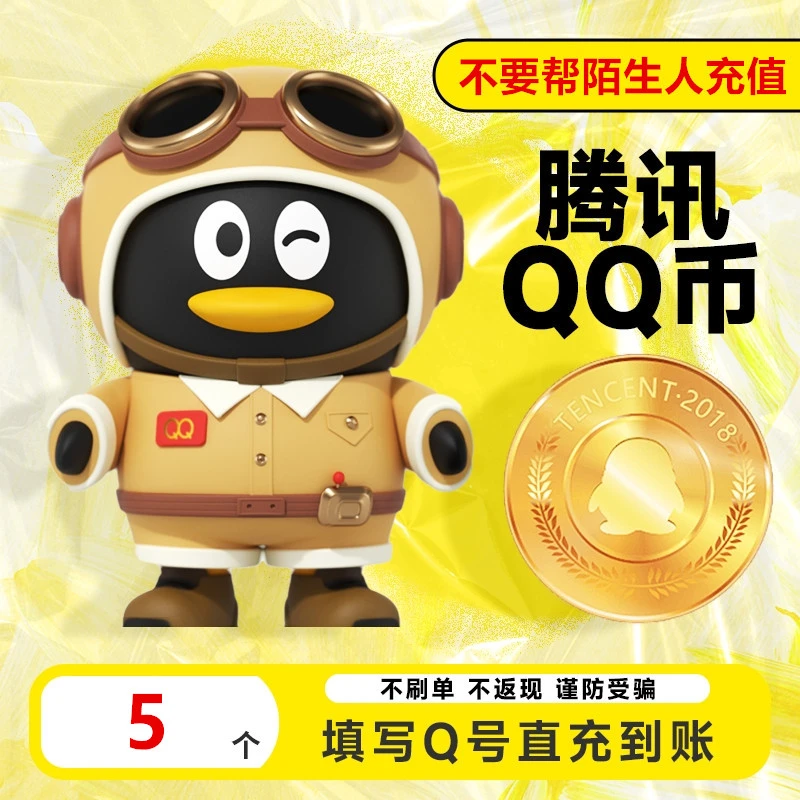 【支持月付】腾讯Q币 5Q币 多面值 QQ币 官方自动充值 QB