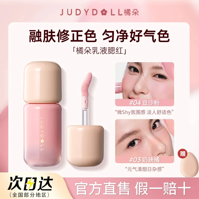 【新品】橘朵乳液腮红提亮持久保湿水润服帖打造日常氛围妆容感推荐