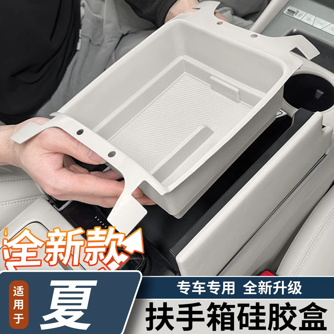 适用于比亚迪夏扶手箱储物盒中控收纳置物盒硅胶垫内饰改装用品