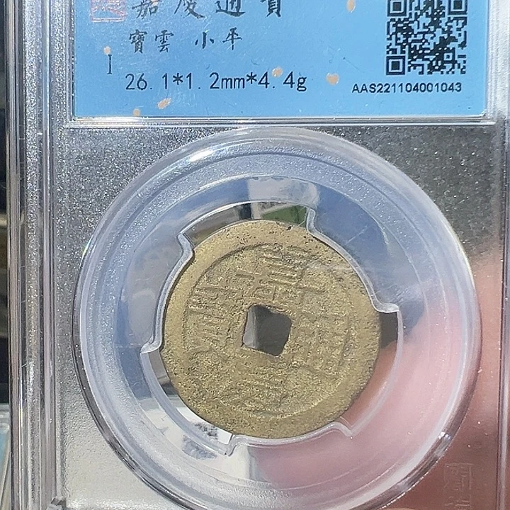 铜嘉庆五帝钱 之一 钱到家 之一 1043