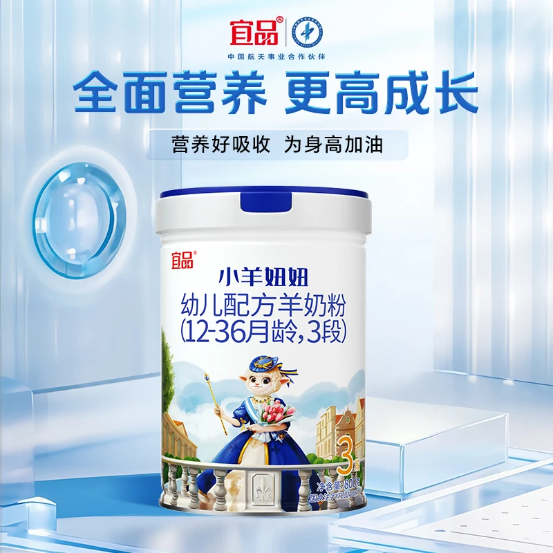 宜品小羊妞妞1-3段儿童DHA成长奶粉婴儿纯羊配方奶粉