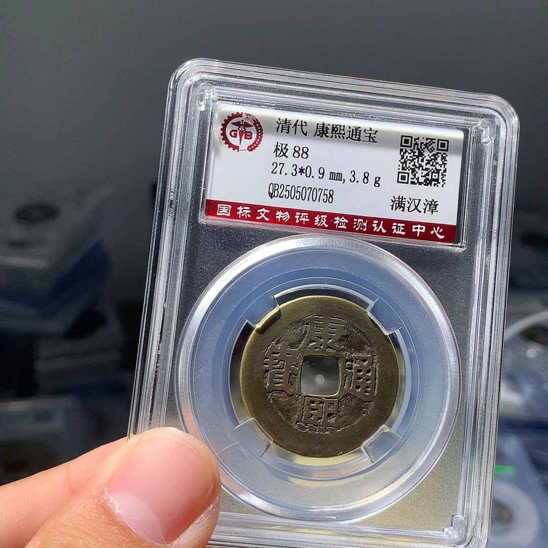 金属QY。康熙通宝88分0758