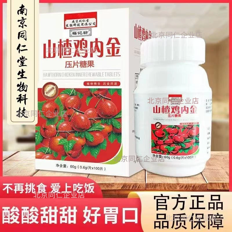南京同仁堂山楂鸡内金压片鸡内金山楂六物福记坊官方酸甜脾胃消化
