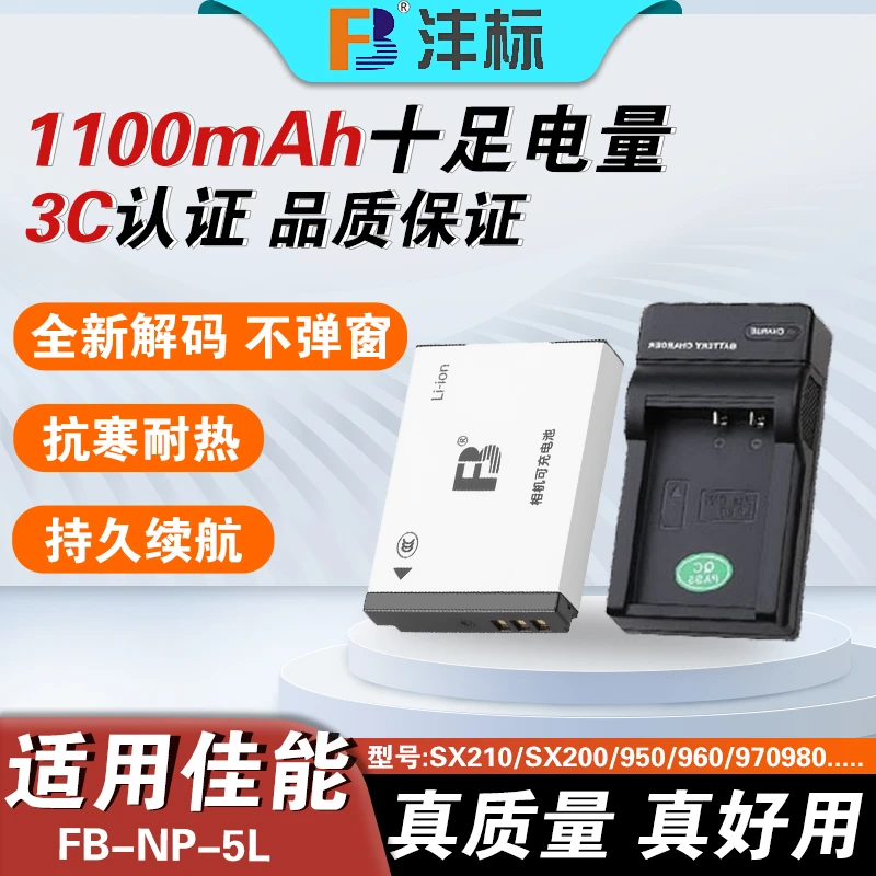 沣标NB-5L电池适用于佳能IXUS 230 220等数码相机的电池