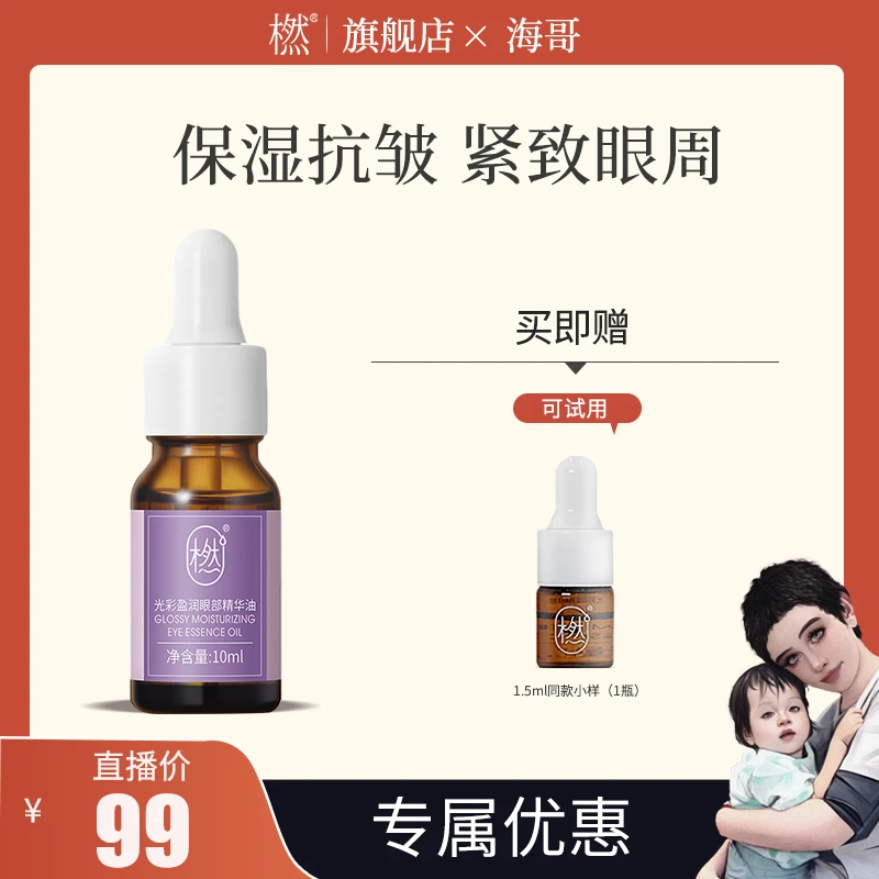 橪【海哥专属】淡化眼纹干纹 紧致眼周  眼部精油送滚珠瓶