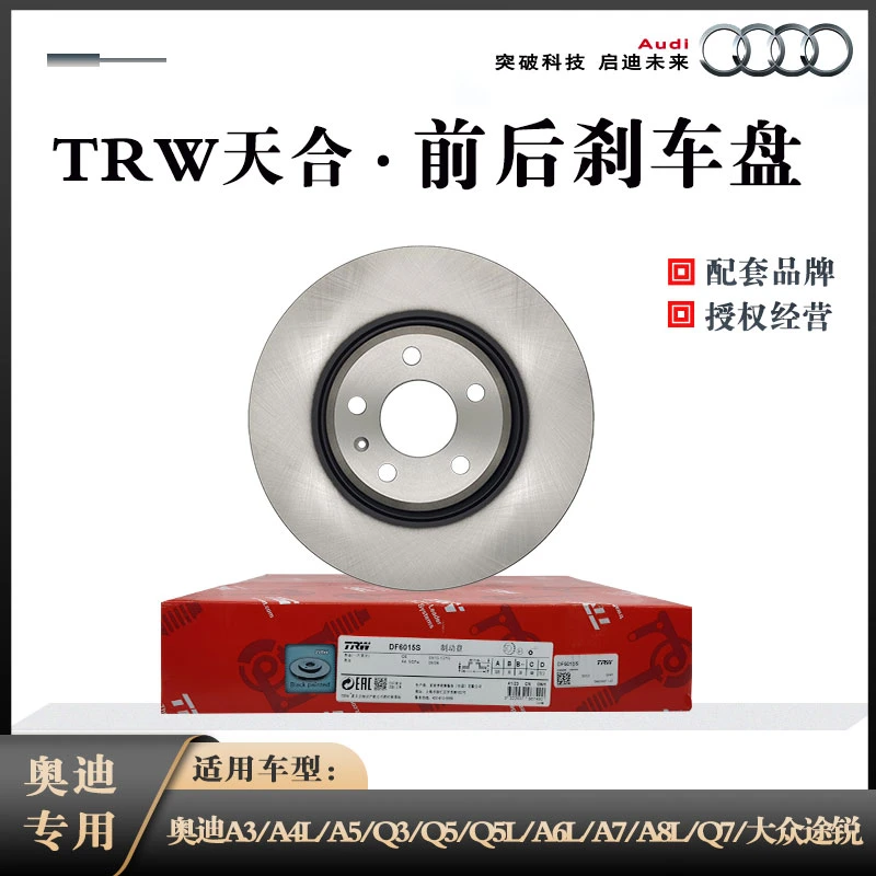 奥迪A3A4LA5 A6LA7A8L Q3Q5Q7途锐专用前后刹车盘TRW天合原厂配套