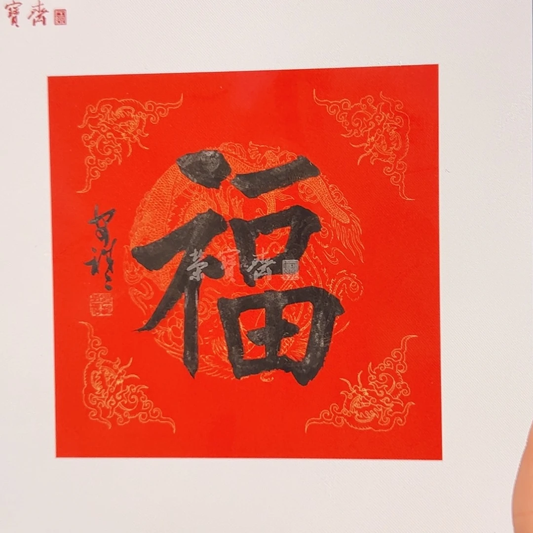 （rbzzx3105）福字 书画