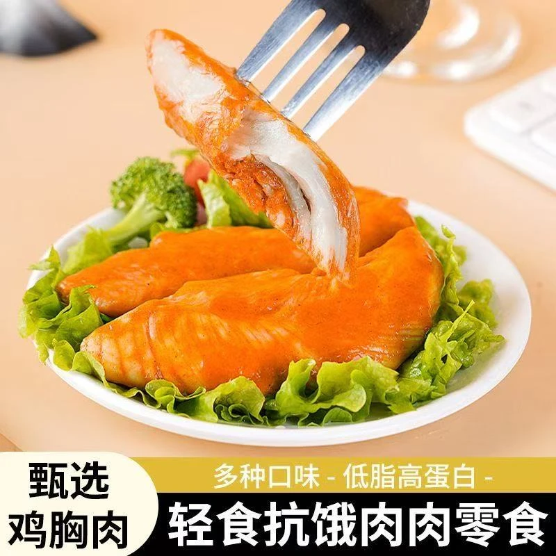 （活动大甩卖）即食鸡胸肉低脂高蛋白健身轻食代餐主食零食鸡肉