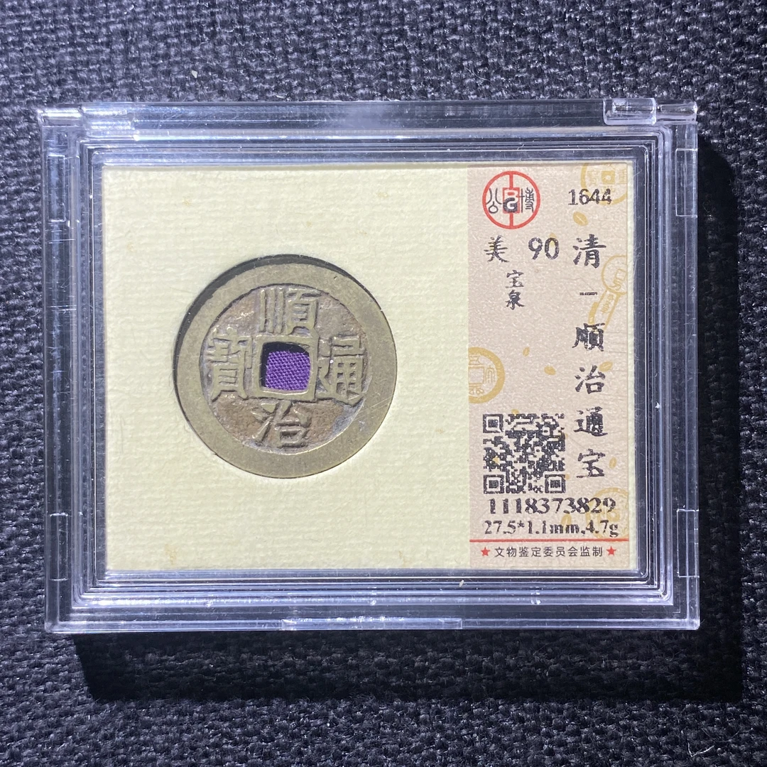 X914-78顺治通宝3829--
