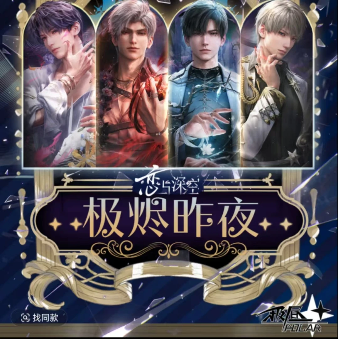 【水晶砖】恋与深空极烬昨夜水晶盲盒