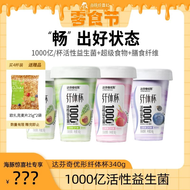 【海豚专属】达芬奇纤体杯1000亿活性益生菌0蔗糖0代糖发酵菌